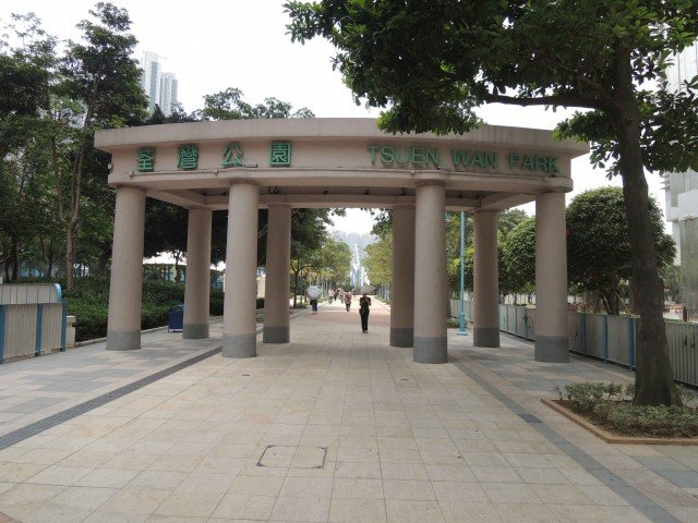 荃灣公園