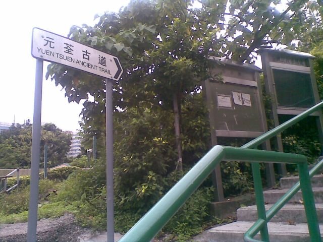 荃元古道
