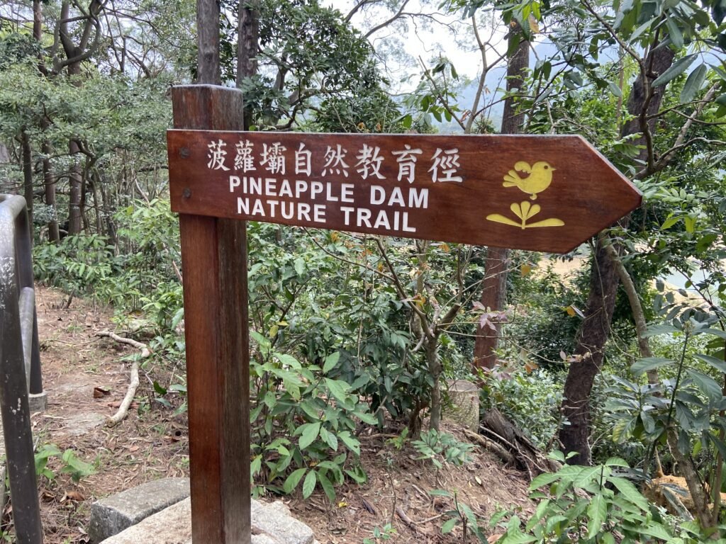 菠蘿壩自然教育徑