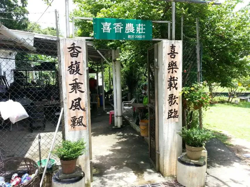 清快塘喜香農莊