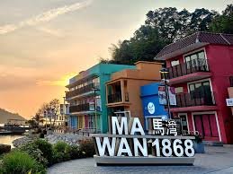 馬灣1868
